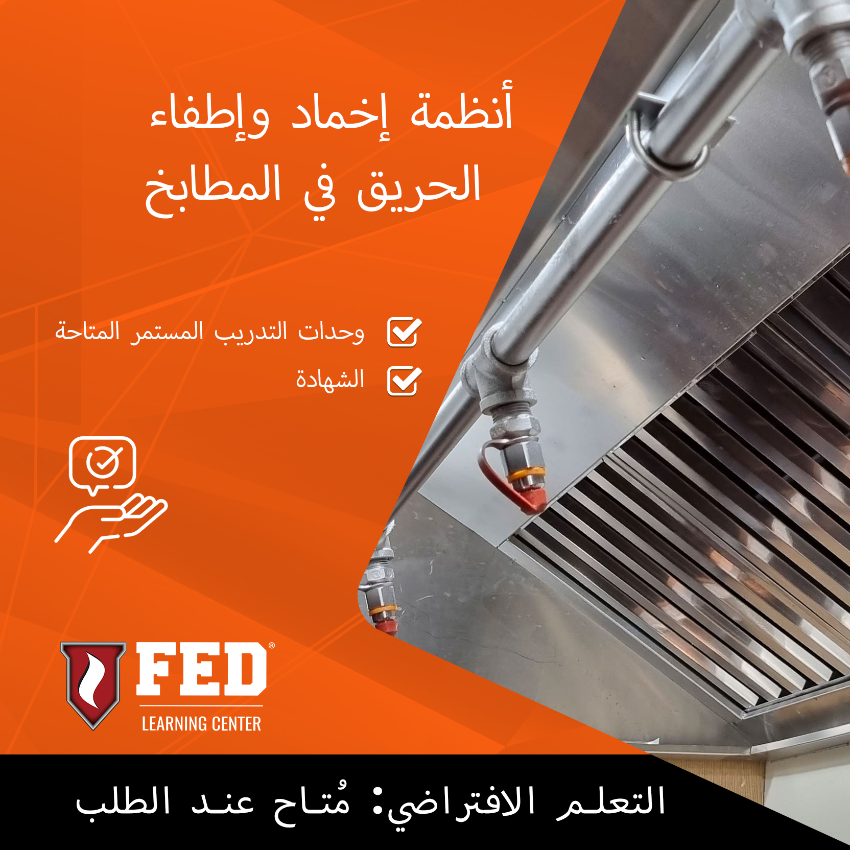 أنظمة إخماد وإطفاء الحريق في المطابخ | ODM